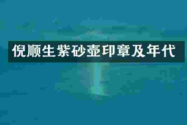 倪顺生紫砂壶印章及年代
