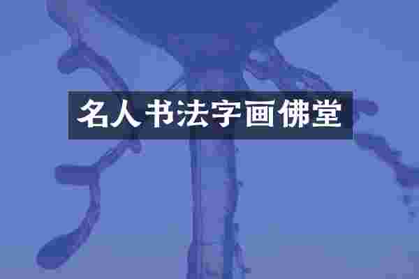 名人书法字画佛堂