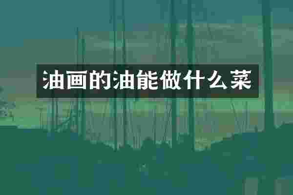 油画的油能做什么菜