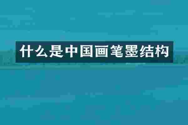 什么是中国画笔墨结构