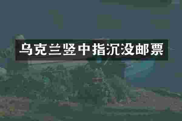 乌克兰竖中指沉没邮票