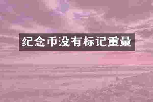 纪念币没有标记重量