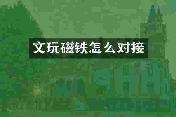 文玩磁铁怎么对接