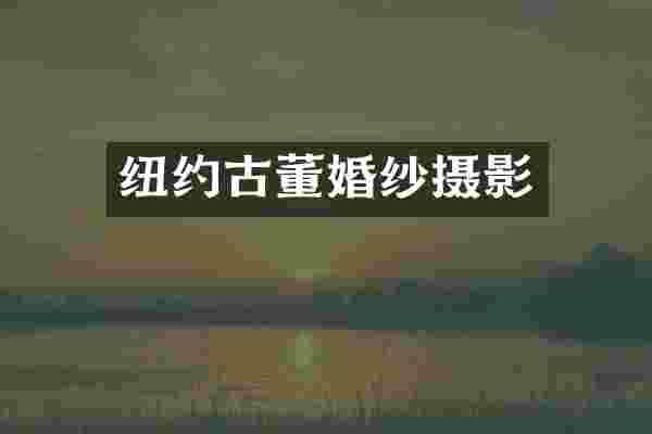 纽约古董婚纱摄影
