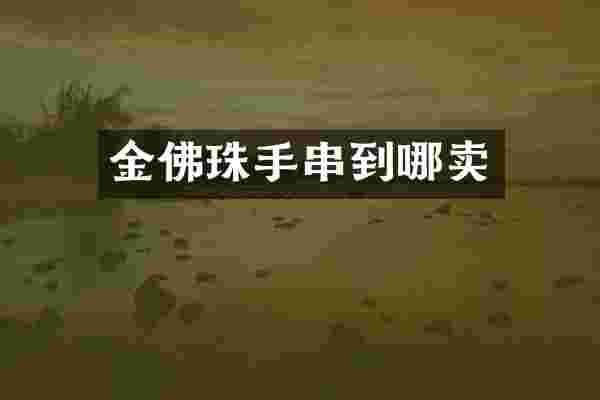 金佛珠手串到哪卖
