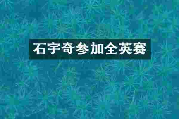 石宇奇参加全英赛