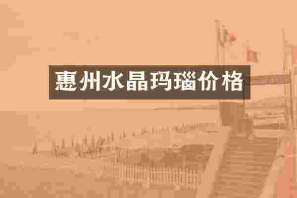 惠州水晶玛瑙价格