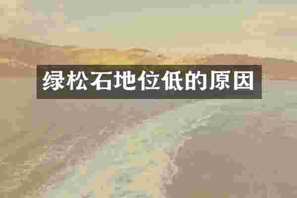 绿松石地位低的原因