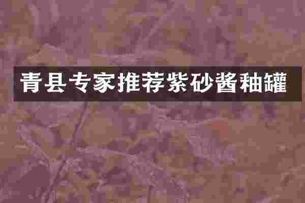 青县专家推荐紫砂酱釉罐
