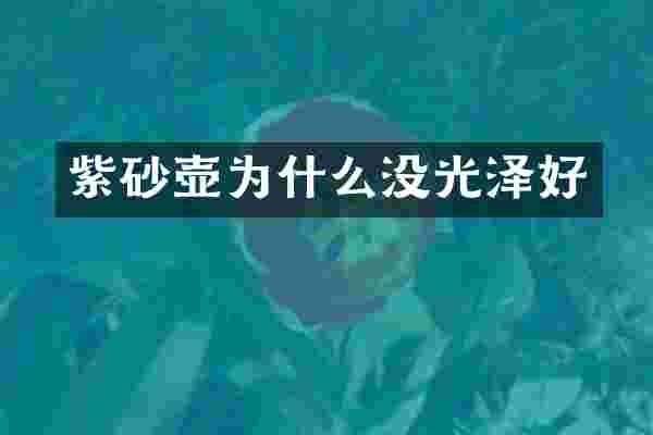 紫砂壶为什么没光泽好