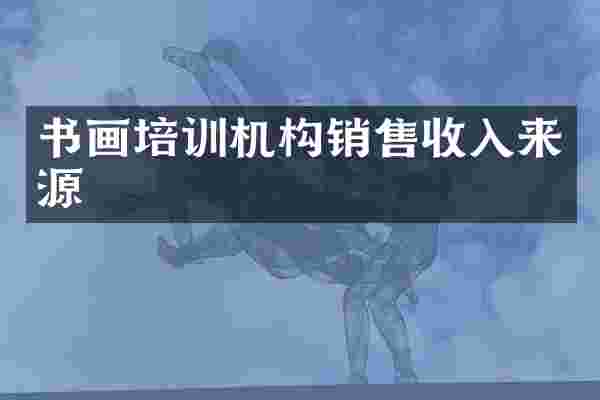 书画培训机构销售收入来源