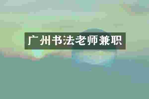 广州书法老师兼职