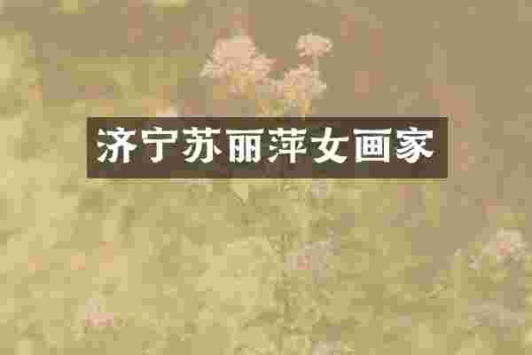 济宁苏丽萍女画家