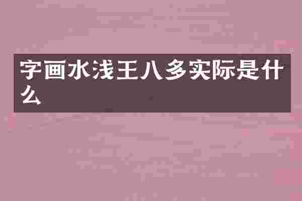字画水浅王八多实际是什么