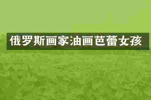 俄罗斯画家油画芭蕾女孩