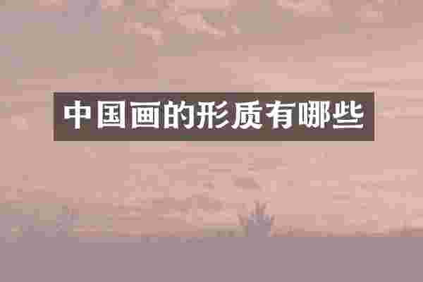 中国画的形质有哪些