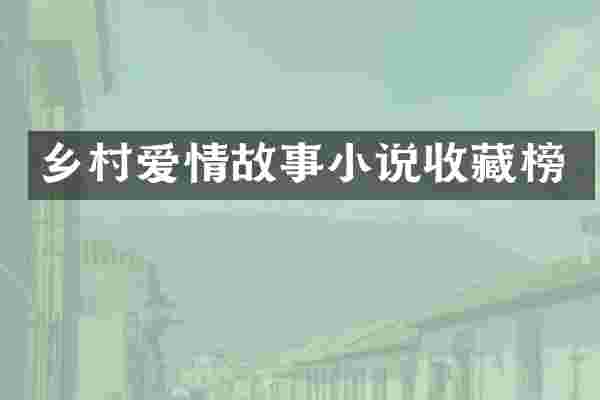 乡村爱情故事小说收藏榜