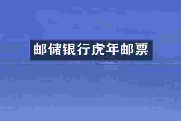 邮储银行虎年邮票