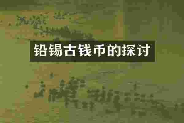 铅锡古钱币的探讨