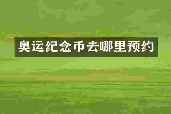 奥运纪念币去哪里预约