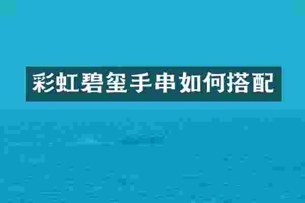 彩虹碧玺手串如何搭配