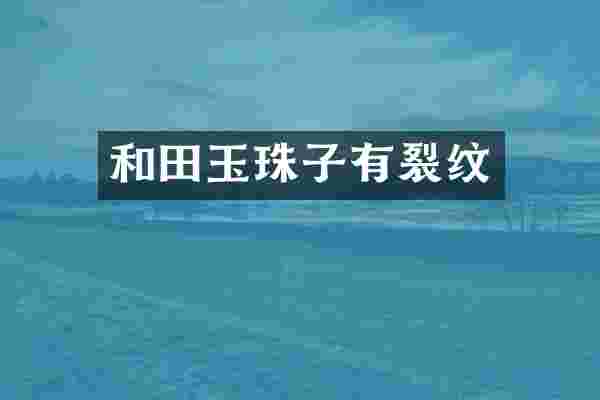 和田玉珠子有裂纹