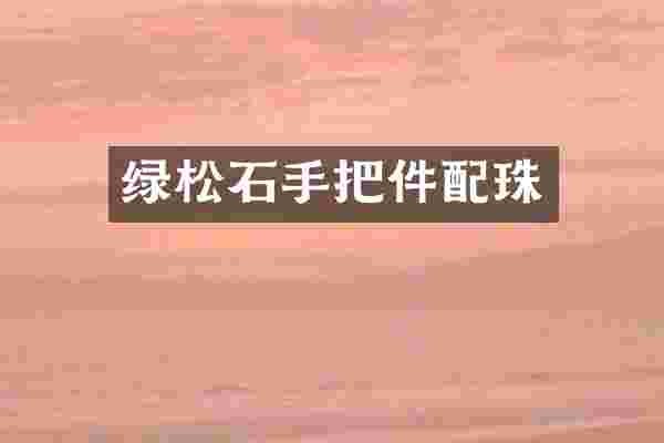 绿松石手把件配珠