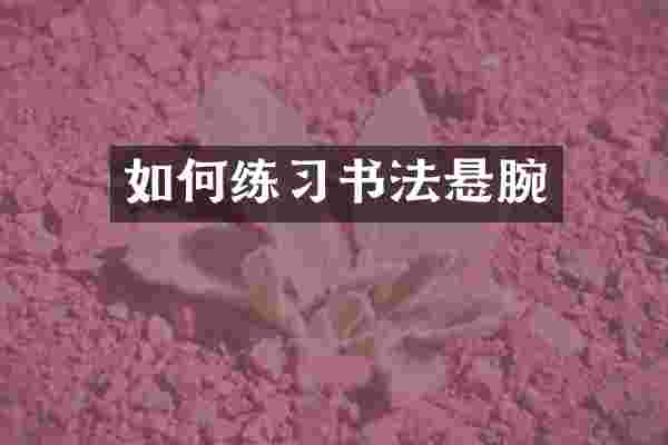 如何练习书法悬腕