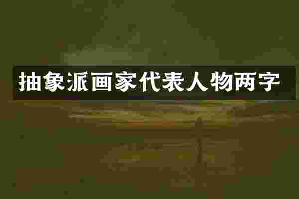抽象派画家代表人物两字