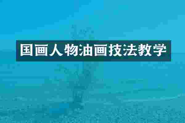 国画人物油画技法教学