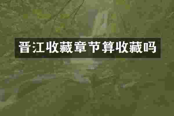 晋江收藏章节算收藏吗