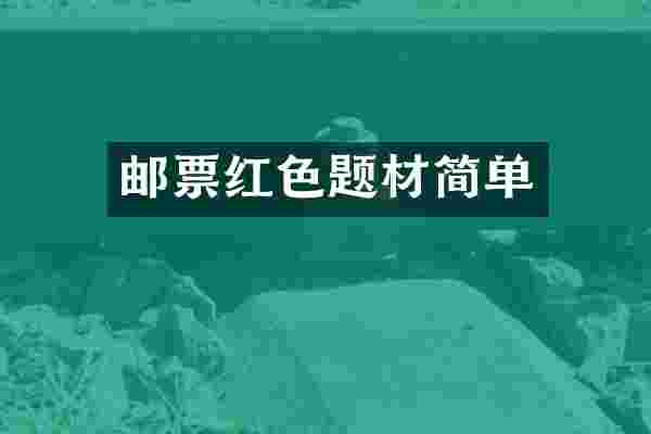 邮票红色题材简单