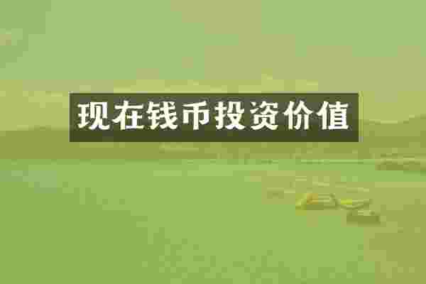 现在钱币投资价值