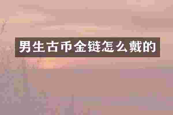 男生古币金链怎么戴的