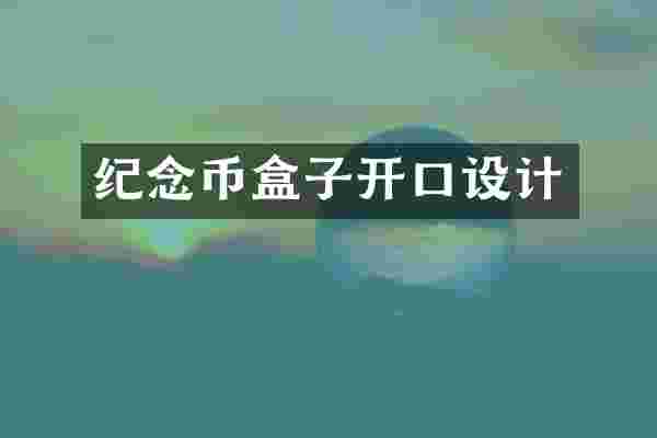 纪念币盒子开口设计