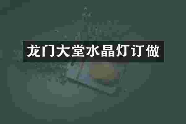 龙门大堂水晶灯订做