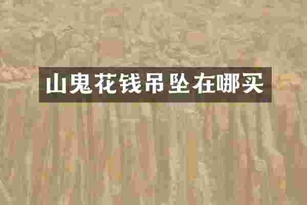山鬼花钱吊坠在哪买