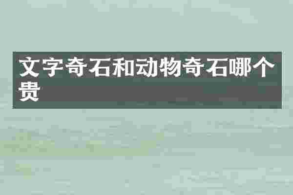 文字奇石和动物奇石哪个贵