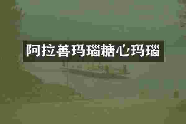 阿拉善玛瑙糖心玛瑙