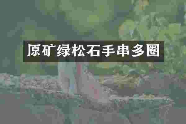 原矿绿松石手串多圈