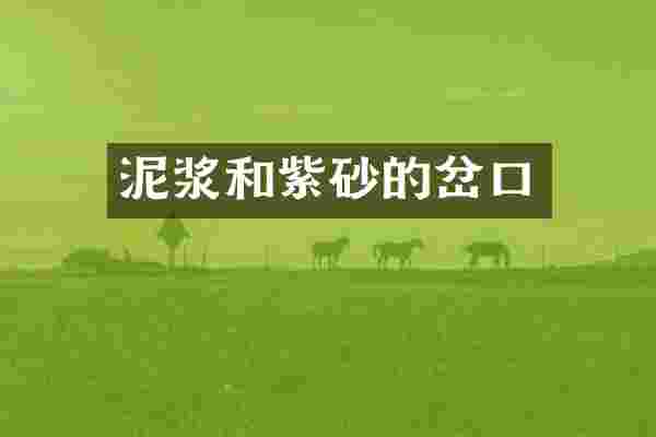 泥浆和紫砂的岔口