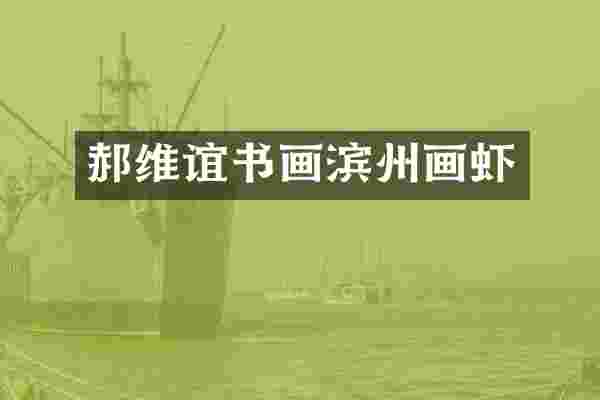 郝维谊书画滨州画虾