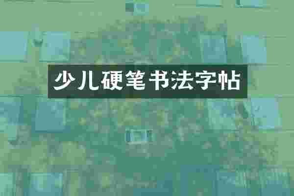 少儿硬笔书法字帖