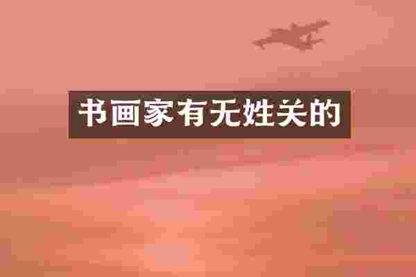 书画家有无姓关的