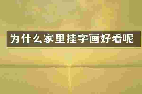 为什么家里挂字画好看呢
