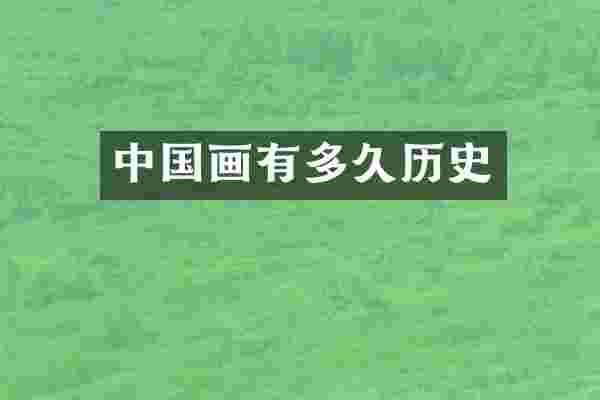 中国画有多久历史