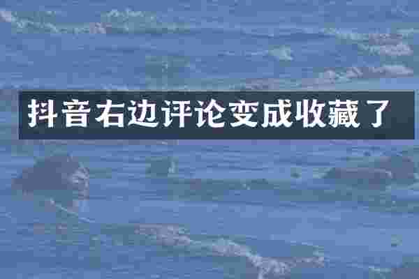抖音右边评论变成收藏了