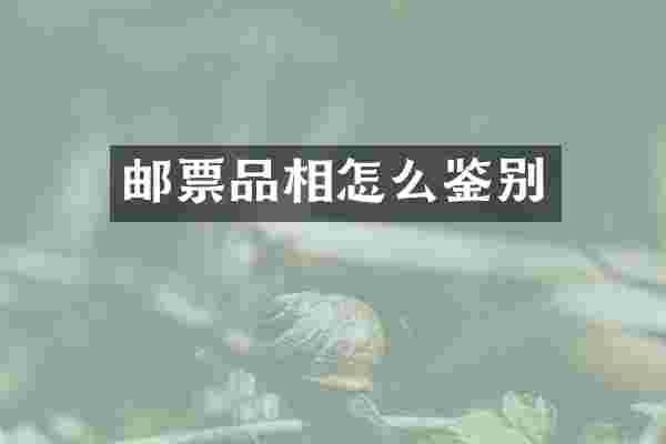 邮票品相怎么鉴别