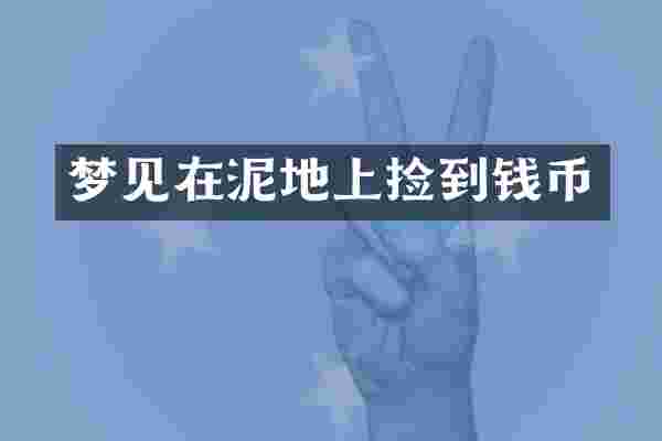 梦见在泥地上捡到钱币