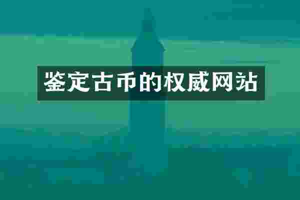 鉴定古币的权威网站